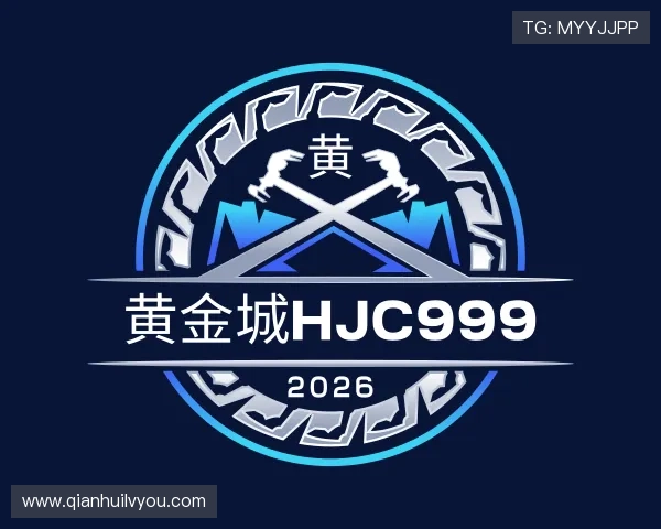 解读黄金城hjc999
